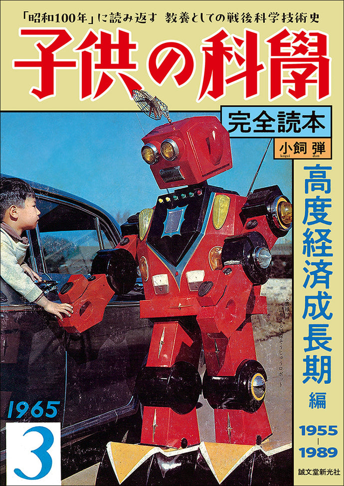 Children's Complete Science Reader: High Economic Growth Period