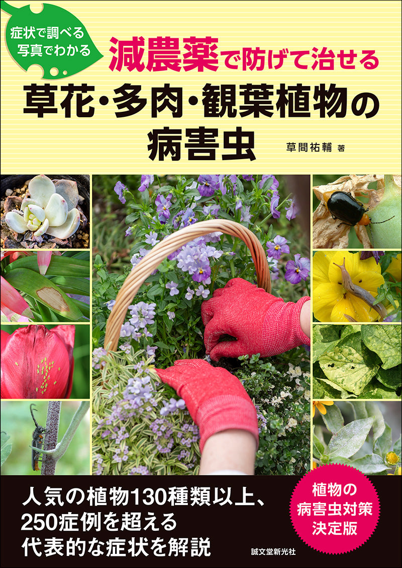 減農薬で防げて治せる草花・多肉・観葉植物の病害虫