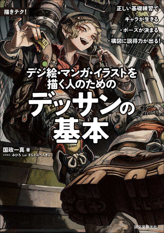 デジ絵・漫画・イラストを描く人のための デッサンの基本