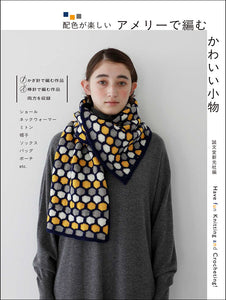 アメリーで編む かわいい小物