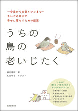 画像をギャラリービューアに読み込む, うちの鳥の老いじたく 第2版
