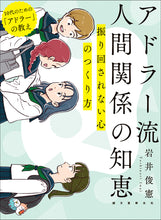 Load image into Gallery viewer, アドラー流 人間関係の知恵
