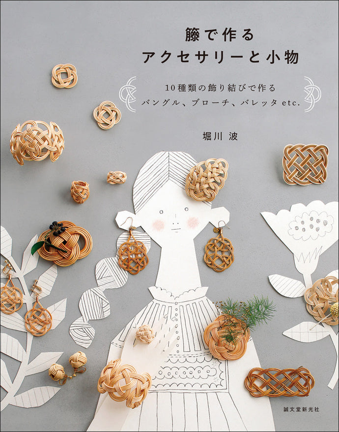 Rattan Accessories and Small Items (2nd Edition)