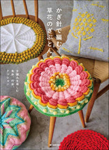Load image into Gallery viewer, かぎ針で編む草花のざぶとん
