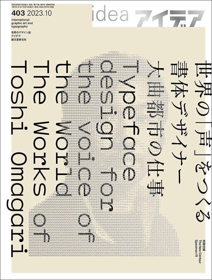 アイデア　No.403（2023年10月号）