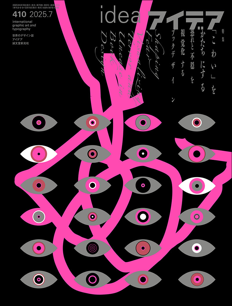 アイデア　No.410（2025年7月号）