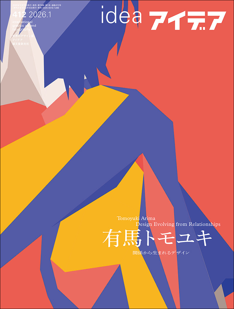 アイデア No.412（2026年1月号）特大号 – 誠文堂の直売所