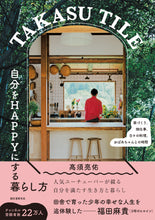 Load image into Gallery viewer, [Signed book/Pre-order] TAKASU TILE: How to live a life that makes you happy
