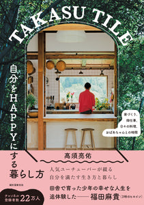 [Signed book/Pre-order] TAKASU TILE: How to live a life that makes you happy