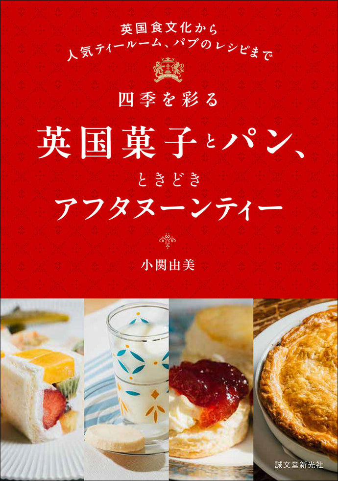 British sweets and breads with seasonal flavors, and occasional afternoon tea