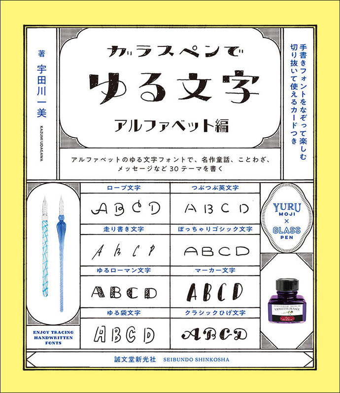 ガラスペンでゆる文字　アルファベット編