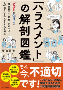 「ハラスメント」の解剖図鑑