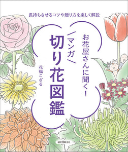 Ask the florist! Manga cut flower encyclopedia