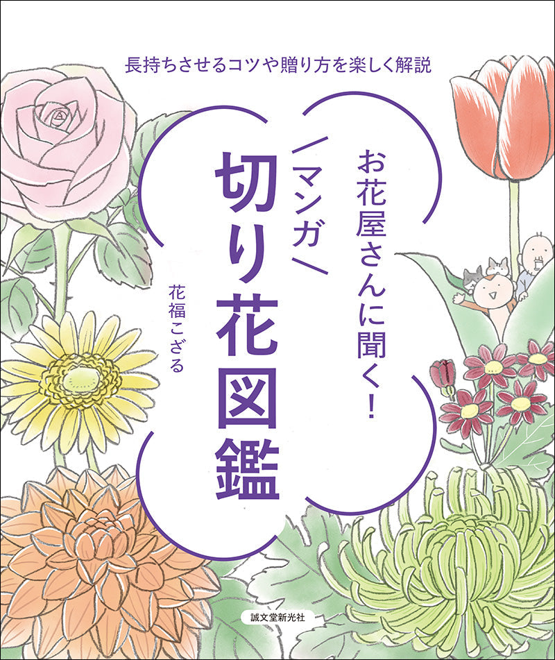 Ask the florist! Manga cut flower encyclopedia