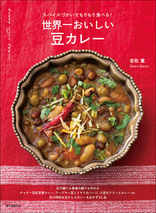 The most delicious bean curry in the world