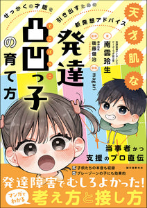 天才肌な発達凸凹っ子の育て方