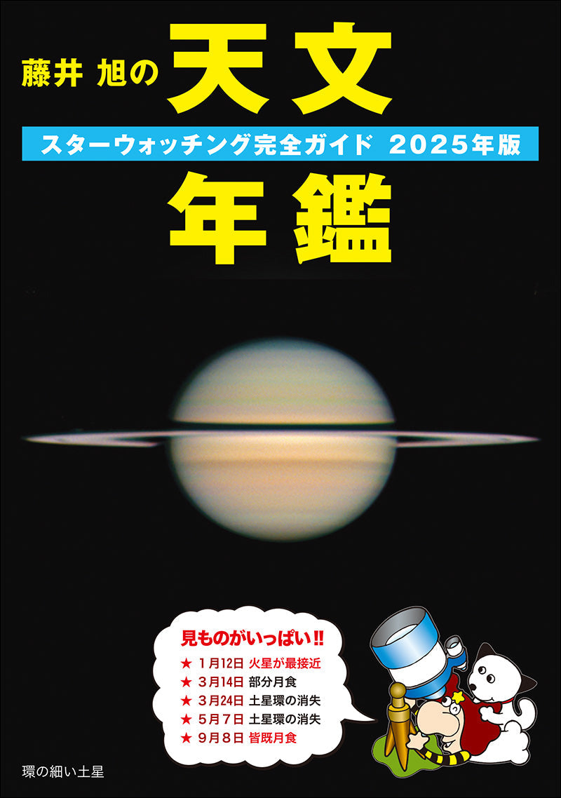 Asahi Fujii's Astronomical Yearbook 2025 Edition