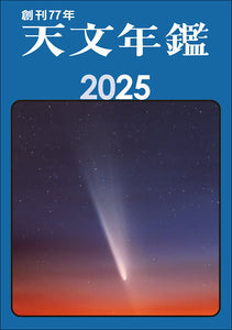 Astronomical Yearbook 2025 Edition