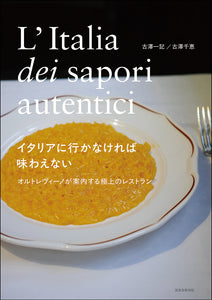 イタリアに行かなければ味わえない オルトレヴィーノが案内する極上のレストラン