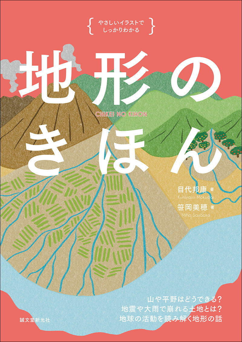 やさしいイラストでしっかりわかる　地形のきほん