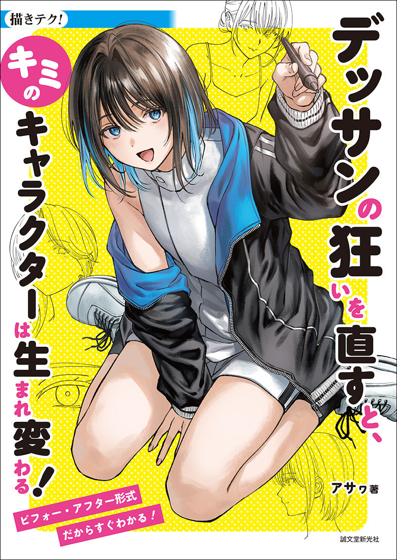 デッサンの狂いを直すと、キミのキャラクターは生まれ変わる！ – 誠文