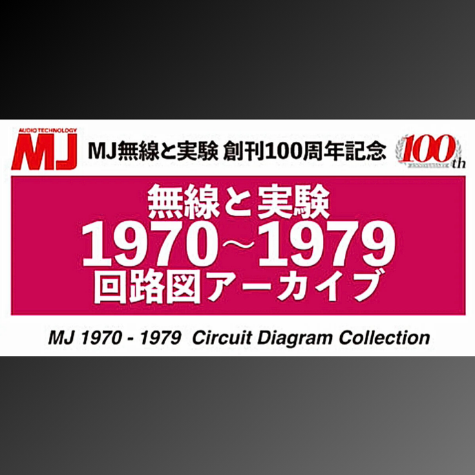 無線と実験 1970~1979 回路図アーカイブ（ダウンロード版）