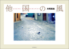 Load image into Gallery viewer, 他国の風
