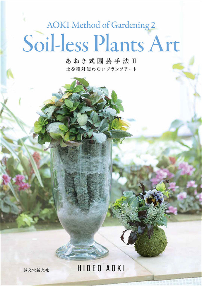 Aoki Gardening Method II