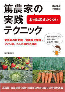 本当は教えたくない篤農家の実践テクニック