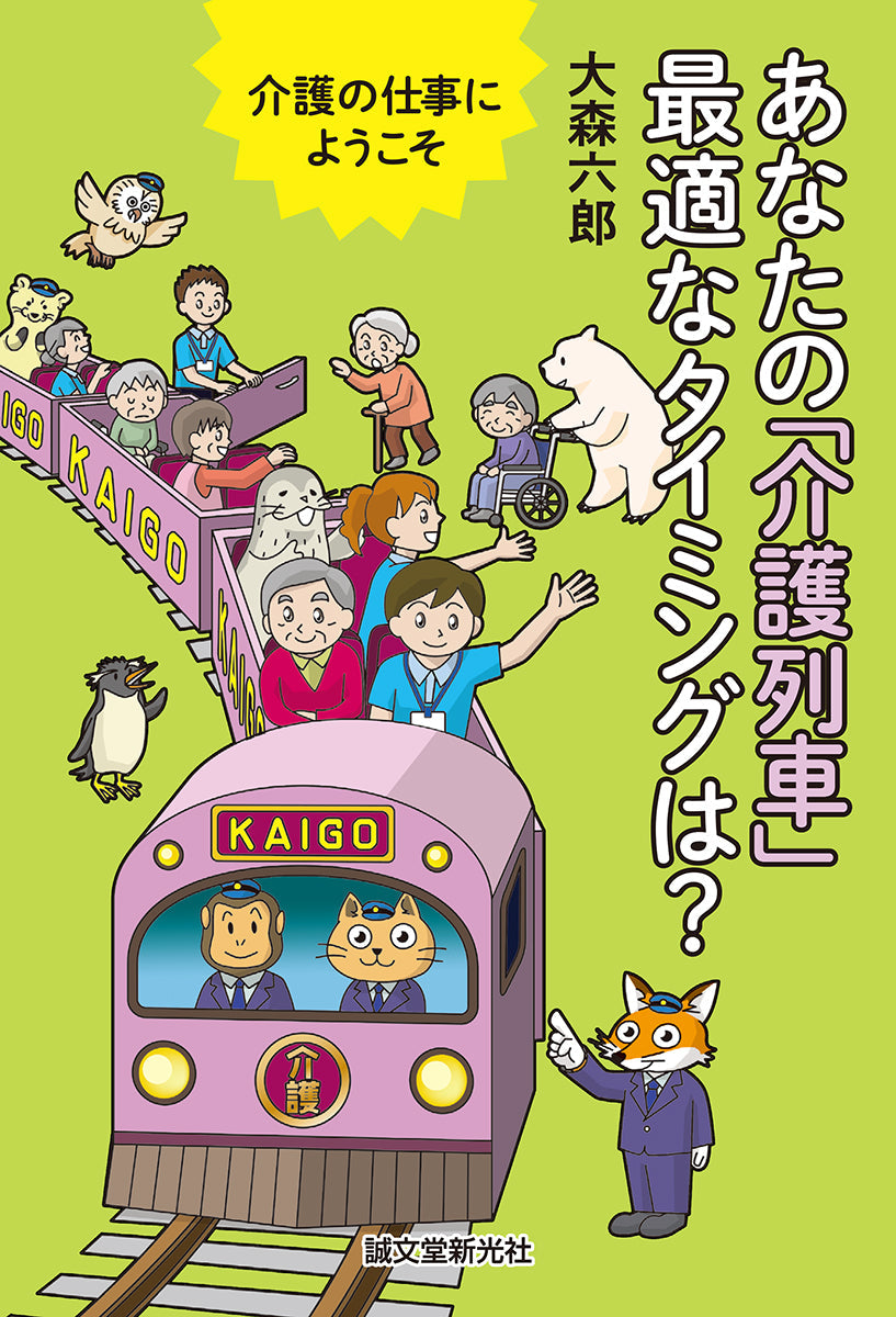 介護の仕事にようこそ　あなたの「介護列車」最適なタイミングは？
