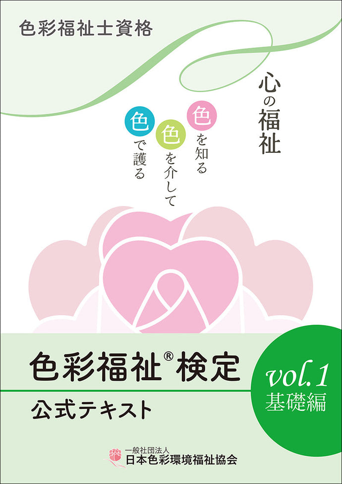 Official Color Welfare Certification Textbook Vol.1 Basics