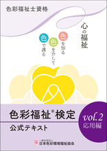 Load image into Gallery viewer, 色彩福祉検定公式テキストvol.2 応用編
