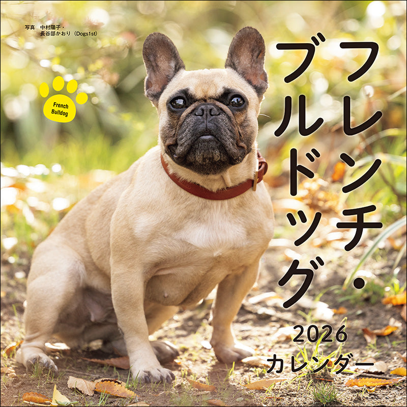 2026年カレンダー フレンチ・ブルドッグ