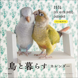 2026年カレンダー 鳥と暮らす  インコ＆オウム