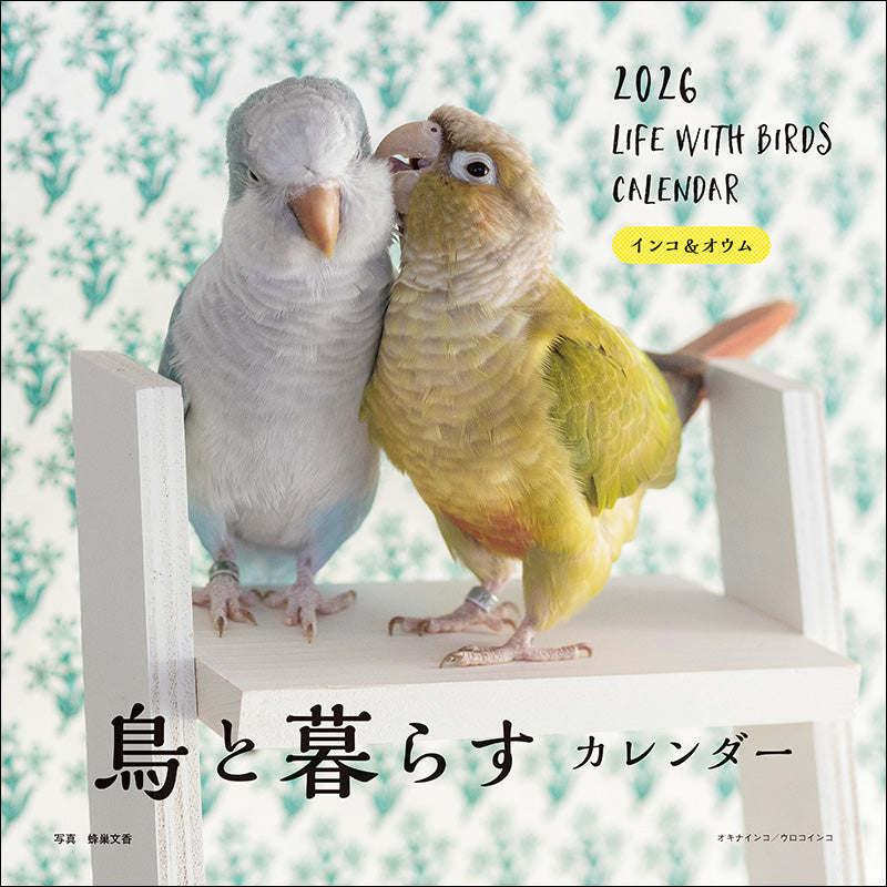 2026年カレンダー 鳥と暮らす  インコ＆オウム