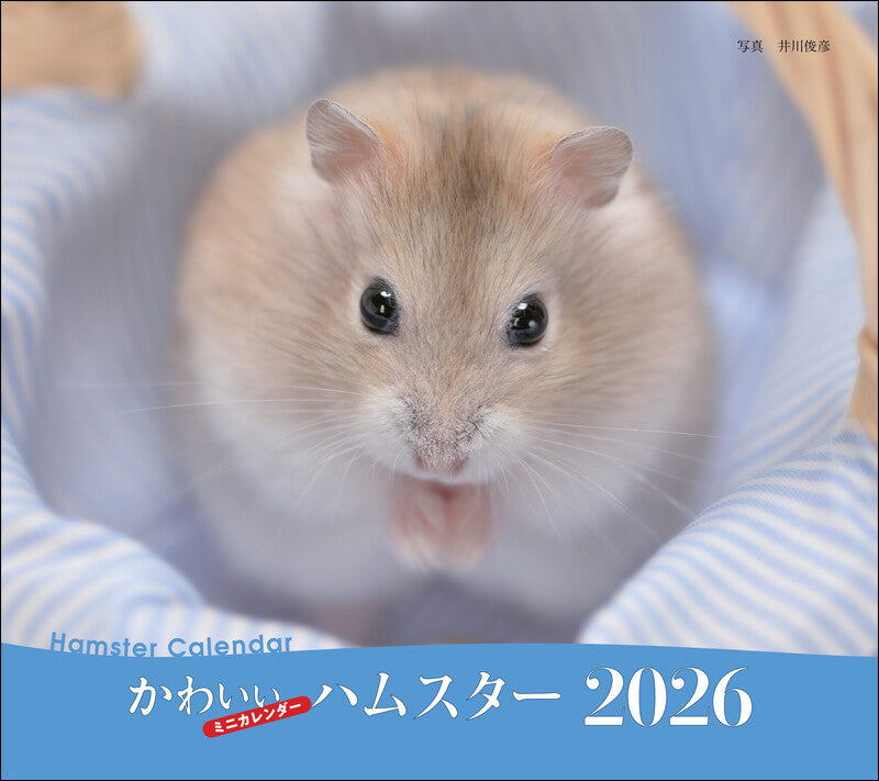 2026年カレンダー かわいいハムスター