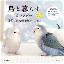 画像をギャラリービューアに読み込む, 2027年カレンダー 鳥と暮らす  インコ＆オウム
