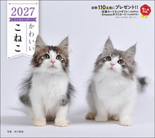 画像をギャラリービューアに読み込む, 2027年カレンダー かわいいこねこ
