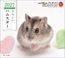 画像をギャラリービューアに読み込む, 2027年カレンダー かわいいハムスター
