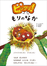 画像をギャラリービューアに読み込む, 【サイン本/予約注文】 ビックリ！もりのなか

