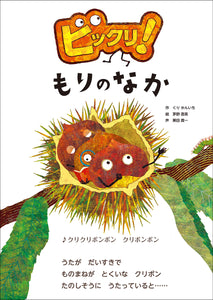 【サイン本/予約注文】 ビックリ！もりのなか