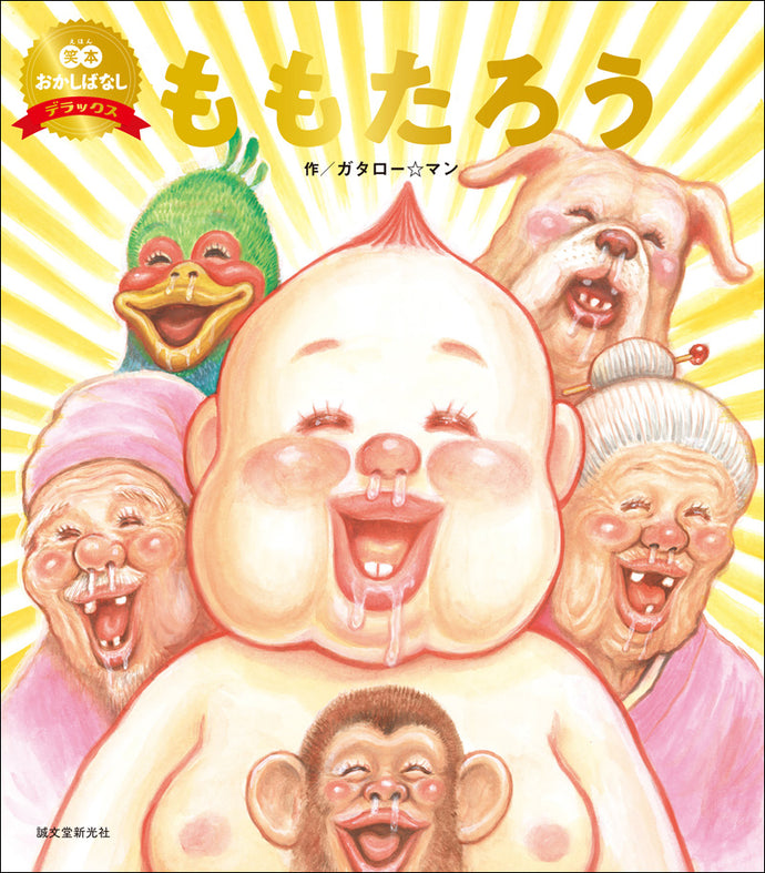 笑本おかしばなしデラックス 1　ももたろう（数量限定版）