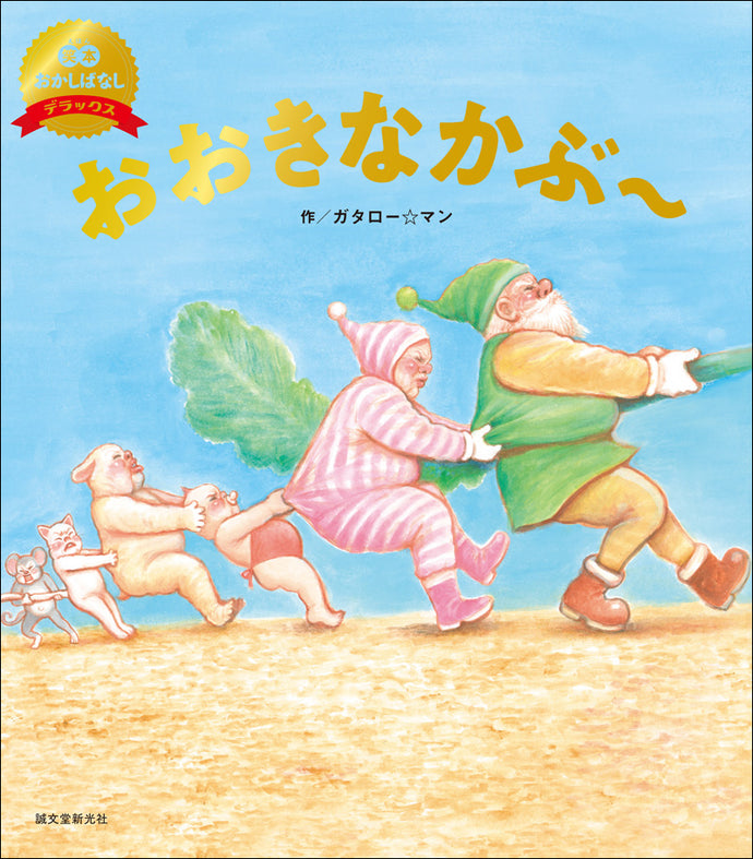 笑本おかしばなしデラックス 2　おおきなかぶ～（数量限定版）