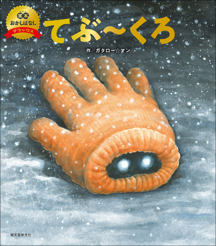 笑本おかしばなしデラックス 3　てぶ～くろ（数量限定版）