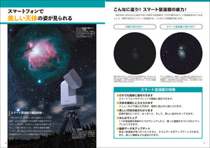 スマート望遠鏡 天体観測＆撮影ガイド