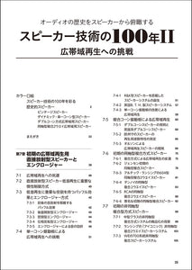 スピーカー技術の100年Ⅱ 広帯域再生への挑戦