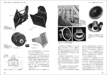 画像をギャラリービューアに読み込む, スピーカー技術の100年Ⅱ 広帯域再生への挑戦
