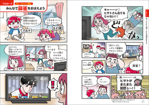 マンガとクイズでわかる 佐々木寿人プロが教える子ども麻雀入門