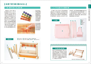 小さな織り機でできる 手織りの模様パターン200