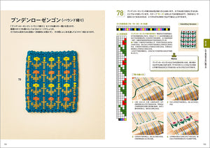 小さな織り機でできる 手織りの模様パターン200
